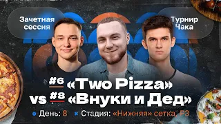 ТУРНИР ЧАКА 2022 — «Two Pizza» vs «Внуки и Дед»