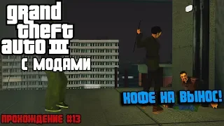 Кофе на вынос или взрывающиеся ларьки! (Прохождение GTA 3 с модами #13)