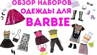 Barbie Fahsion Packs Review/Обзор и распаковка наборов для Барби от компании Mattel