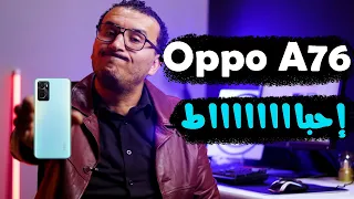 مراجعة Oppo A76 | لازم تشوف الفيديو ده الأول قبل ما تشترى الموبايل