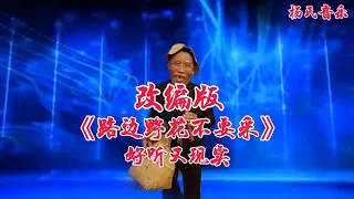 改编版《路边野花不要采》好听又现实唱出多少夫妻现状！视频配音