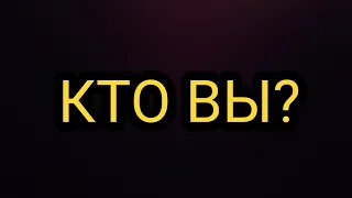 КТО ВЫ?