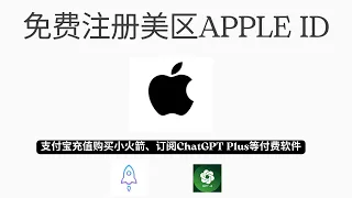 【2023最新】注册美区APPLE ID教程，操作简单，100%成功，永久有效。支付宝充值美区礼品卡，购买小火箭Shadowrocket，订阅ChatGPT Plus。