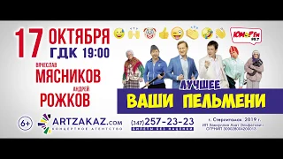 Шоу «Ваши пельмени» В. Мясников и А. Рожков  17.10.2019 в г. Стерлитамак