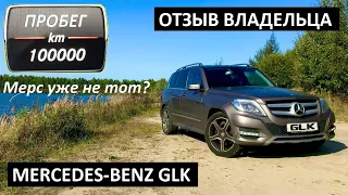 MERCEDES-BENZ GLK 🚘 100.000 км 🧐 ЧЕСТНЫЙ ОТЗЫВ ВЛАДЕЛЬЦА