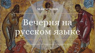 Преображение. Вечерня на русском языке. Прямая трансляция богослужения