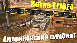 ВЕТКА T110E4 АКТУАЛЬНА ДЛЯ ПРОКАЧКИ? ОБЗОР ВСЕХ ТАНКОВ ВЕТКИ WOT BLITZ