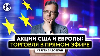 Акции США и Европы: торговля в Прямом эфире