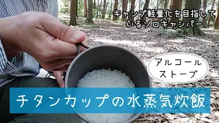 【キャンプ軽量化】チタンカップの水蒸気炊飯器　#チタンカップ　#アルコールストーブ