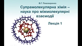 Вступ. Історія предмету. Означення. Типи міжмолекулярних взаємодій. Окремі приклади супермолекул