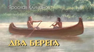 Ярослав Климанов. Два берега