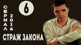 Страж закона (Все по закону) (2016) Криминал  Серия 6