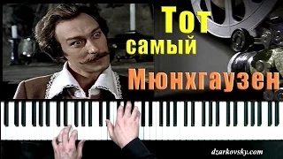 А.Рыбников - "Тот самый Мюнхгаузен" музыка из к/ф (пианино)