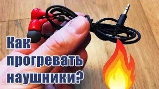 Как прогревать наушники?