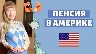 Пенсия в США: кому полагается, когда выплачивается, как узнать свои шансы