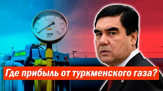 Туркменистан: куда уходит прибыль от продажи газа?