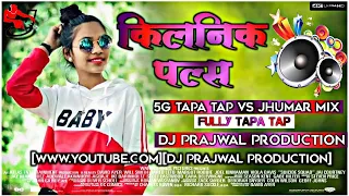 🥰5G Tapa Tap Vs Jhumar Mix🤩Clinic Plus Old Nagpuri Dj Song 🎵Dj Prajwal Production