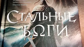 Замиль Ахтар - "Стальные боги" (Книга 1)