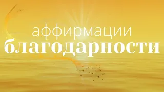 Аффирмации благодарности СИЯНИЕ ДУШИ ☀️ Утренние аффирмации и медитация ~ НАСТРОЙ НА ДЕНЬ