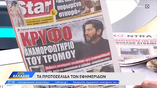 Εφημερίδες 05/12/2022: Τα πρωτοσέλιδα | Ώρα Ελλάδος 5/12/2022 | OPEN TV