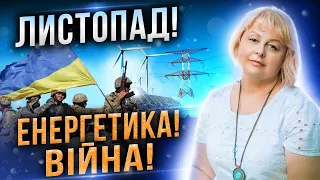 Прогноз на Листопад! Хто шантажує Зеленського? Чи буде світло, вода та газ? Колаборанти здаються?