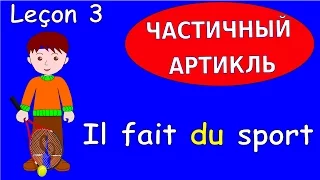 3 Урок французского. Грамматика 3/6. Частичный артикль. #французскийязык