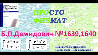 №№ 1639 и 1640 из сборника задач Б.П.Демидовича (Неопределённые интегралы).