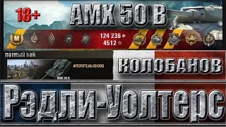 AMX 50 B затащил бой ✔ Колобанов, Рэдли Уолтерс 9600 dmg ✔ Топь - лучший бой AMX 50 B World of Tanks