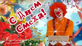 😀 С Днем Смеха 1 Апреля! С праздником Шуток и Смеха от Героев любимых Фильмов!