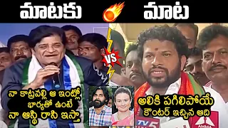 Comedian Ali vs Hyper Aadi Fire On Each Other Over Pawan Kalyan Marriage | Janasena vs YSRCP