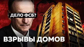 РЯЗАНСКИЙ САХАР, ВЗРЫВЫ ДОМОВ В БУЙНАКСКЕ, МОСКВЕ И ВОЛГОДОНСКЕ — ПРИЧАСТНО ЛИ ФСБ?