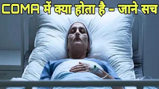 (सच जाने) कोमा में जाने के बाद क्या होता है ? || What happens when you are in coma ?