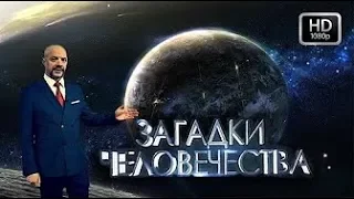 Загадки человечества с Олегом Шишкиным 24 04 2018 HD   YouTube 720p
