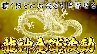 超強運【龍神波動】信じられないくらいに金運が上昇します【アファメーション】