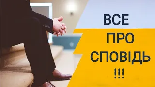 Все про сповідь! Як і коли потрібно сповідатися.  Як зробити іспит совісті. Поради.