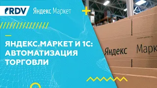 Яндекс.Маркет и 1С: автоматизация торговли