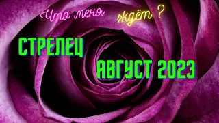 СТРЕЛЕЦ🌈АВГУСТ 2023💥ЧТО МЕНЯ ЖДЁТ?💫ГОРОСКОП ТАРО Ispirazione