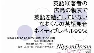 英語発音コツ【#5】広島県人は、英語を勉強していなくてもネイティブ発音？