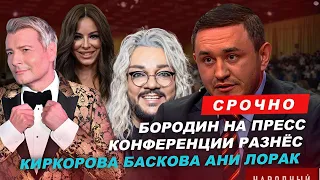 Бородин на пресс конференции разнес Киркорова, Баскова, Лорак. #бородин #фпбк #киркоров #лорак