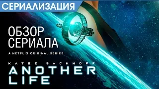 Обзор сериала Иная жизнь (Another Life) - Netflix