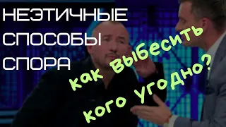 Как победить в споре? Неэтичные способы. Как выбесить кого угодно?