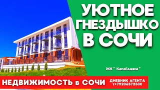 Уютное гнездышко в Сочи. Недвижимость Сочи, Адлер. ЖК Касабланка