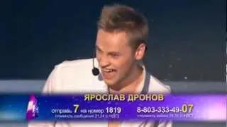 ФАКТОР А - 3 сезон ЯРОСЛАВ ДРОНОВ - Я тебя ЛЮБЛЮ 24.02