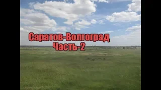 VLOG поездка из Саратова в Волгоград на поезде №60 Новокузнецк-Кисловодск часть-2