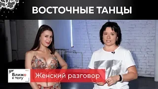 Интересная встреча с Анастасией Лободой. Говорим о  восточных танцах и их пользе для женщин.