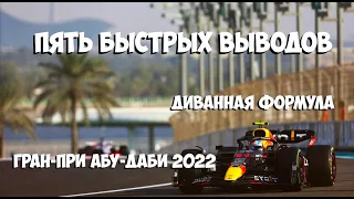 Пять быстрых выводов: Гран-При Абу-Даби 2022