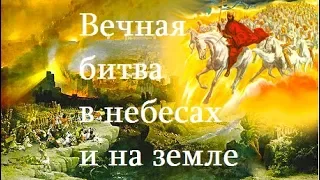 Вечная битва в небесах и на земле (Происхождение Зла) - Да воскреснет Бог - TV 21