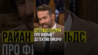 ⚡️Райан Рейнольдс // про фильм Детектив Пикачу. #райанрейнольдс #ryanreynolds