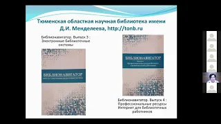 Интернет-ресурсы в профессиональной деятельности библиотекарей. ч1