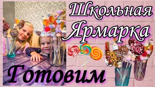 Школьная Ярмарка 2021 || Готовим сладости 🍭 вместе с детьми || Идея | School